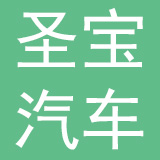广东圣宝汽车实业有限公司