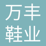 福建万丰鞋业有限公司