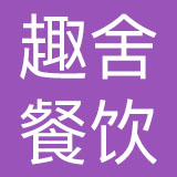 重庆趣舍餐饮娱乐有限公司