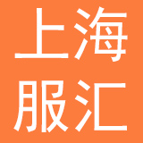 上海服汇信息科技有限公司