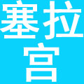 兰州塞拉宫餐饮管理服务有限公司