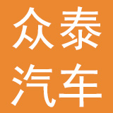 众泰汽车股份有限公司