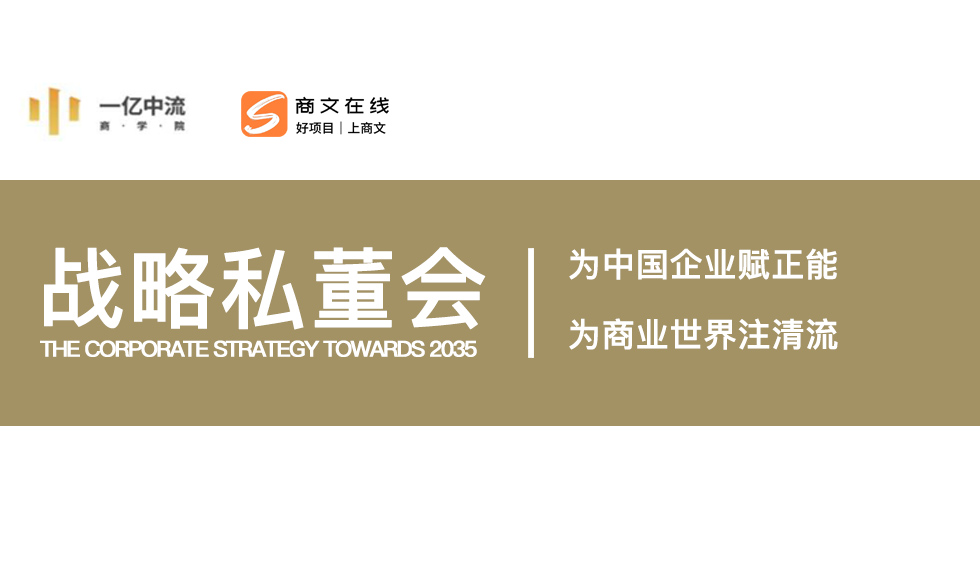 2035战略私董会——构建人生底层的商业系统