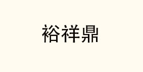 哈尔滨裕祥鼎餐饮管理有限公司