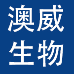 威海澳威生物技术开发有限公司