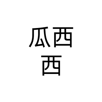 重庆瓜西西餐饮管理有限公司