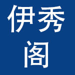 深圳市伊秀阁服饰有限公司