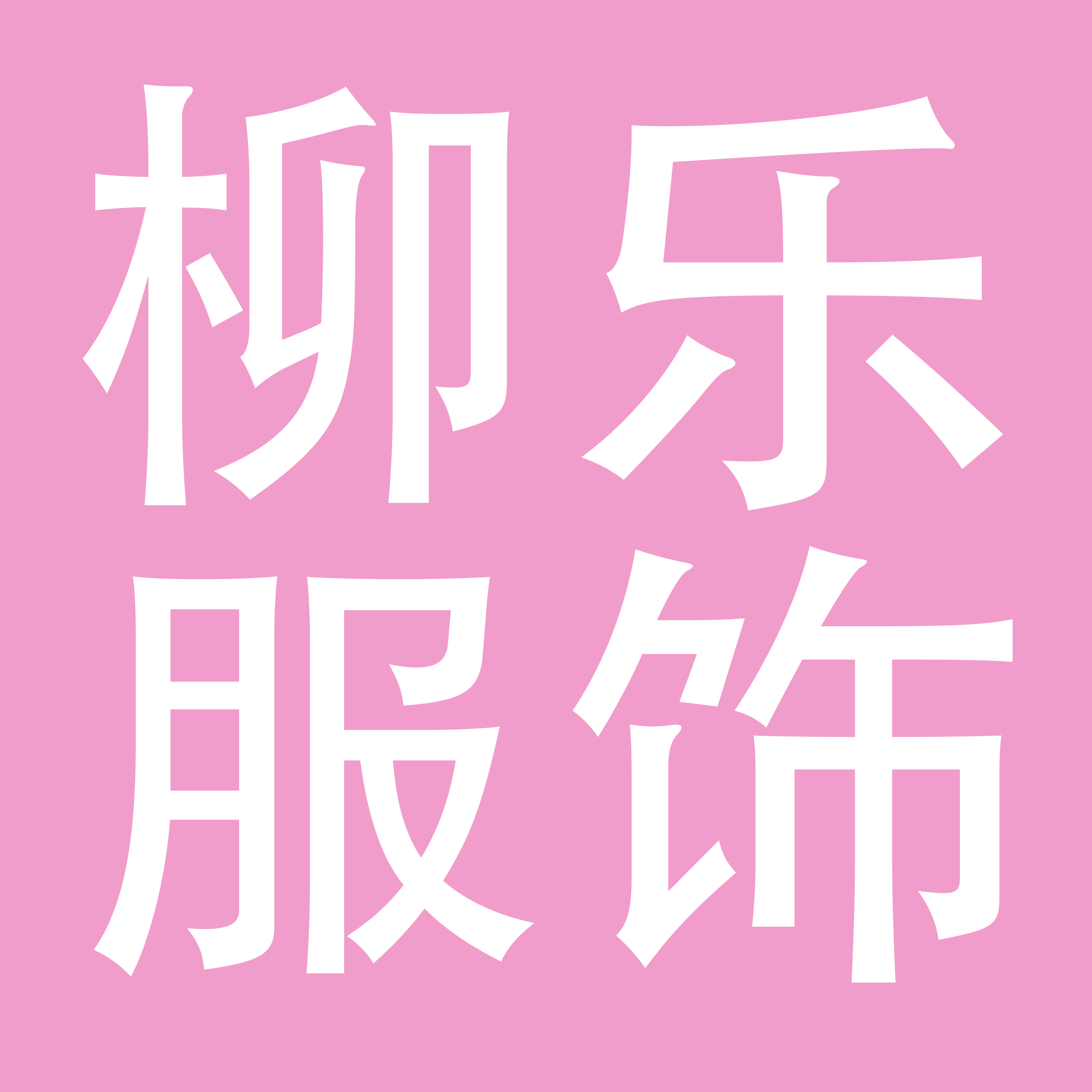 广州柳乐服饰有限公司