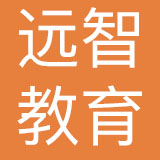 广州远智教育科技有限公司
