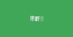果畔