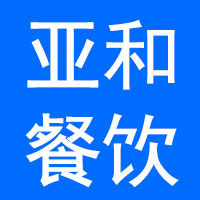 安徽亚和餐饮管理有限公司