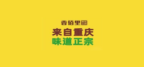 香佰里鲜货火锅