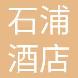 宁波石浦酒店管理发展有限公司