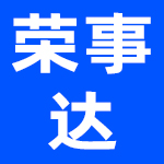 中山市荣事达厨卫电器有限公司