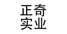 上海正奇实业有限公司