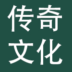 传奇文化发展集团有限公司