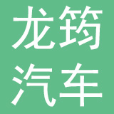 昆山龙筠汽车零部件有限公司