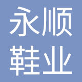 浙江永顺鞋业有限公司