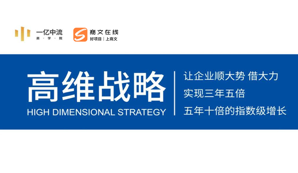 高纬战略：让企业实现三年五倍指数级增长
