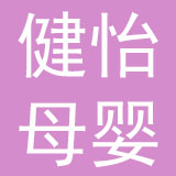 福建健怡母婴用品有限公司