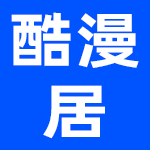 广州酷漫居动漫科技有限公司