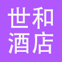 上海世和酒店有限公司