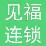 厦门见福连锁管理有限公司