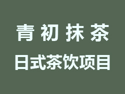 青初抹茶