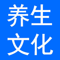 湖北道亨堂养生文化传播有限公司
