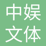 中娱文体投资有限公司