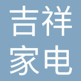 深圳市吉祥家电有限公司