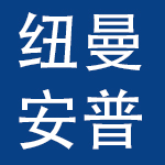 深圳市纽曼安普科技有限公司