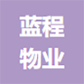 辽宁蓝程物业服务有限公司