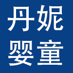 浙江丹妮婴童用品有限公司