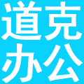济南道克办公设备有限公司