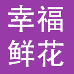 北京幸福鲜花工场科技有限公司