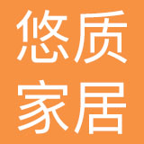 深圳悠质家居有限公司