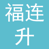 北京尚品福连升服饰有限公司