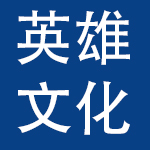 浙江英雄文化用品有限公司