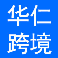 广州华仁跨境贸易有限公司