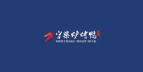 守柴炉烤鸭