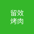 湖南省留效烤肉餐饮管理有限公司