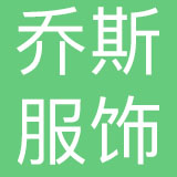 江苏乔斯职业服装有限公司