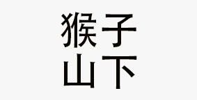 猴子山下