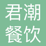 北京君潮餐饮管理有限公司