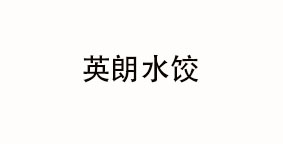英朗水饺