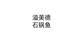 溢美德石锅鱼