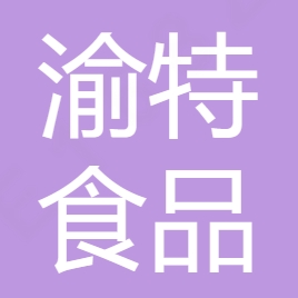 重庆渝特食品有限公司