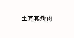 土耳其烤肉
