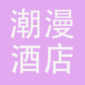 潮漫酒店管理（深圳）有限公司